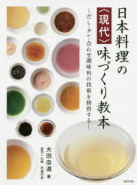 日本料理の〈現代〉味づくり教本 - だし・タレ・合わせ調味料の技術を修得する