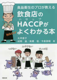 飲食店のＨＡＣＣＰがよくわかる本 - 食品衛生のプロが教える