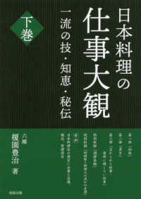 日本料理の仕事大観 〈下巻〉 - 一流の技・知恵・秘伝