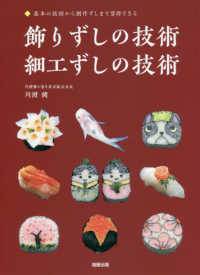 飾りずしの技術・細工ずしの技術 - 基本の技術から創作ずしまで習得できる