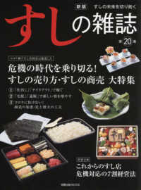 すしの雑誌 〈第２０集〉 - すしの未来を切り拓く 危機の時代を乗り切る！すしの売り方・すしの商売大特集 旭屋出版ＭＯＯＫ （新版）