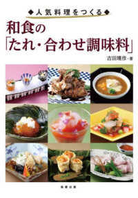 人気料理をつくる　和食の「たれ・合わせ調味料」
