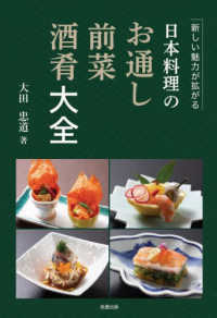 日本料理のお通し・前菜・酒肴大全―新しい魅力が拡がる