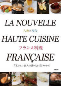 古典×現代　フランス料理―有名シェフ１５人の思い入れ深いレシピ