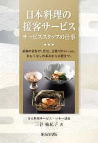 日本料理の接客サービス　サービススタッフの仕事―着物の着付け、作法、言葉づかい…ｅｔｃ、おもてなしの基本から実践まで。