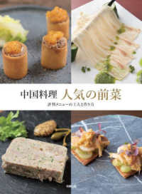 中国料理　人気の前菜―評判メニューの工夫と作り方