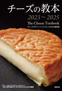 チーズの教本２０２３～２０２５―Ｔｈｅ　Ｃｈｅｅｓｅ　Ｔｅｘｔｂｏｏｋ「チーズプロフェッショナル」のための教科書