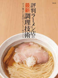 評判ラーメン店の最新調理技術―スープ・麺・タレ・香味油・チャーシュー・味玉・メンマ