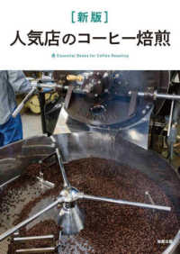 人気店のコーヒー焙煎 - Ｅｓｓｅｎｔｉａｌ　Ｂｏｏｋｓ　ｆｏｒ　Ｃｏｆｆｅ （新版）
