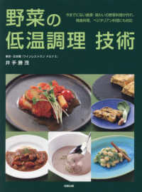 野菜の低温調理技術