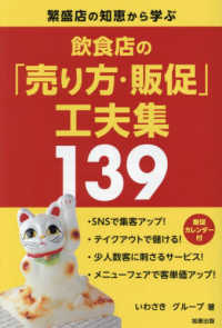 飲食店の「売り方・販促」工夫集１３９ - 繁盛店の知恵から学ぶ
