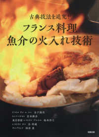 フランス料理　魚介の火入れ技術 - 古典技法を追究！