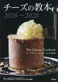 チーズの教本 〈２０２６～２０２８〉 - 「チーズプロフェッショナル」のための教科書