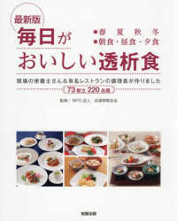最新版毎日がおいしい透析食 - ７３献立２２０品超
