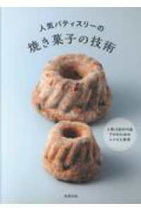 人気パティスリーの焼き菓子の技術
