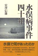 水俣病事件４０年