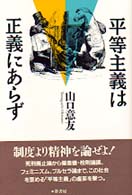 平等主義は正義にあらず