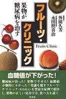 フルーツ・クリニック - 果物が糖尿病を治す