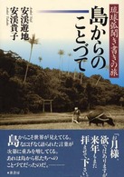 島からのことづて―琉球弧聞き書きの旅