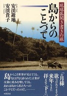 島からのことづて - 琉球弧聞き書きの旅