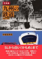 九州の鉄道 - １９６３－２０００