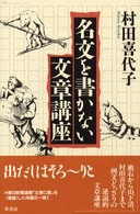 名文を書かない文章講座