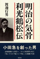 明治の気骨利光鶴松伝