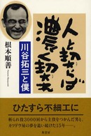 人と契らば濃く契れ - 川谷拓三と僕