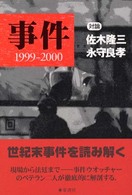 事件―１９９９‐２０００