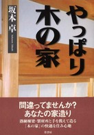 やっぱり木の家