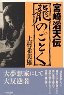 龍のごとく - 宮崎滔天伝
