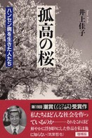 孤高の桜 - ハンセン病を生きた人たち （増補版）