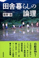 田舎暮らしの論理