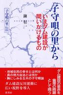 子守唄の里から - いまダム建設が問いかけるもの
