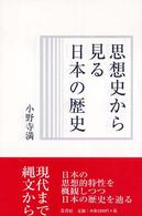 思想史から見る日本の歴史