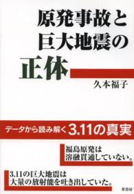 原発事故と巨大地震の正体 - データから読み解く３．１１の真実