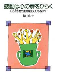 感動は心の扉をひらく―しらくも君の運命を変えたものは？