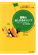 冒険心はじけるキャンプ - グループワークを生かした新しい野外活動 すぐに役立つ新遊びの演出シリーズ