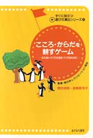 こころ・からだを耕すゲーム - ふれあいづくりと自分づくりのために すぐに役立つ新遊びの演出シリーズ