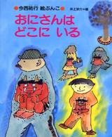 おにさんはどこにいる 今西祐行絵ぶんこ