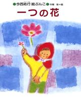 一つの花 今西祐行絵ぶんこ