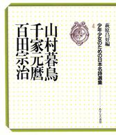 少年少女のための日本名詩選集 〈４〉 山村暮鳥，千家元麿，百田宗治