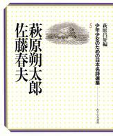 少年少女のための日本名詩選集 〈５〉 萩原朔太郎，佐藤春夫