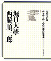 少年少女のための日本名詩選集 〈７〉 堀口大学，西脇順三郎