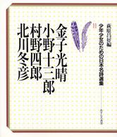 少年少女のための日本名詩選集 〈１１〉 金子光晴，小野十三郎，村野四郎，北川冬彦