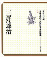 少年少女のための日本名詩選集 〈１２〉 三好達治