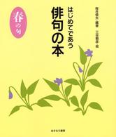 はじめてであう俳句の本 〈春の句〉 はじめてであう俳句と短歌の本