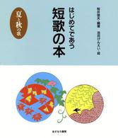 はじめてであう短歌の本 〈夏と秋の歌〉 はじめてであう俳句と短歌の本