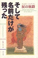 そして名前だけが残った - チェロキー・インディアン涙の旅路