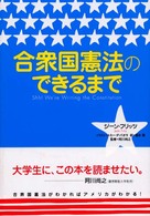 合衆国憲法のできるまで